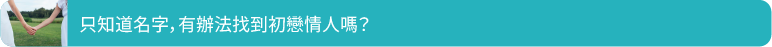 只知道名字，有辦法找到初戀情人嗎？