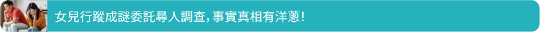 女兒行蹤成謎委託尋人調查，事實真相有洋蔥！