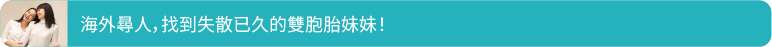 海外尋人，找到失散已久的雙胞胎妹妹！