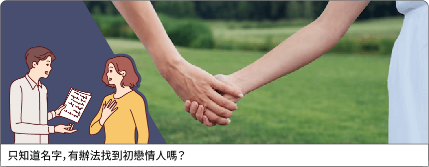 只知道名字，有辦法找到初戀情人嗎？