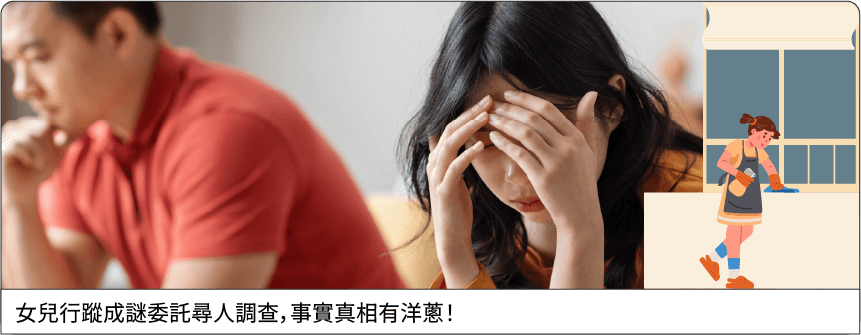 女兒行蹤成謎委託尋人調查，事實真相有洋蔥！