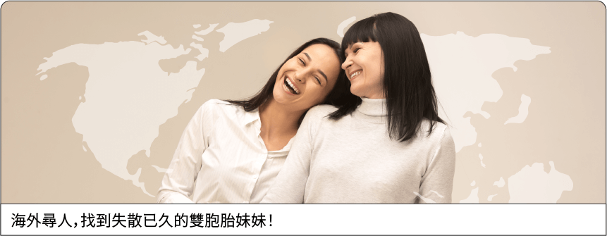 海外尋人，找到失散已久的雙胞胎妹妹！