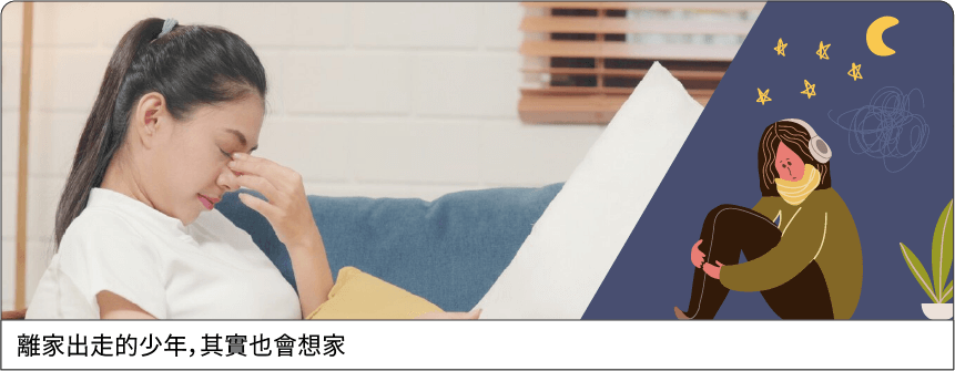 離家出走的少年，其實也會想家