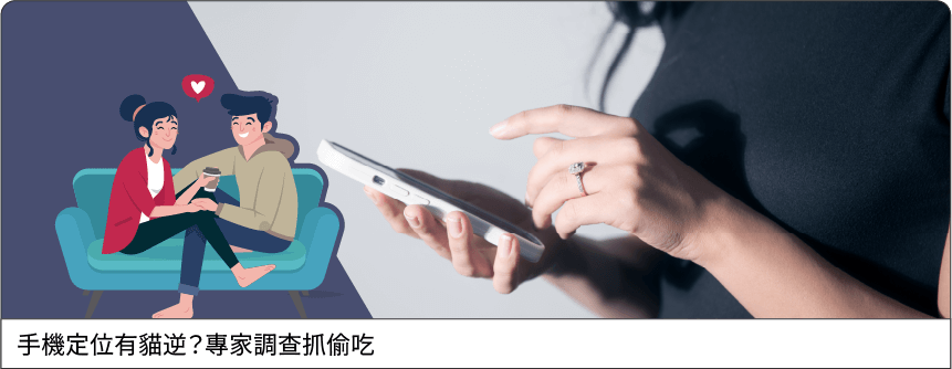 手機定位有貓逆？專家調查抓偷吃