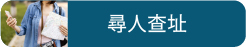 尋人查址
