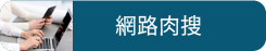 網路肉搜