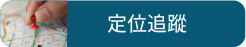 定位追蹤