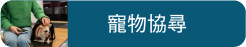 寵物協尋