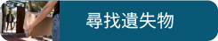 尋找遺失物