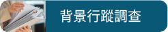 尋背景行蹤調查